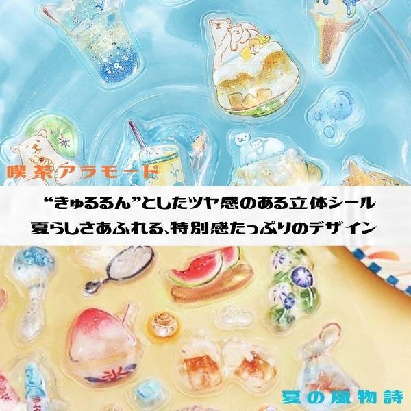 夏限定 きゅるるんシール 正規品 定価 夏限定デザイン シール 立体