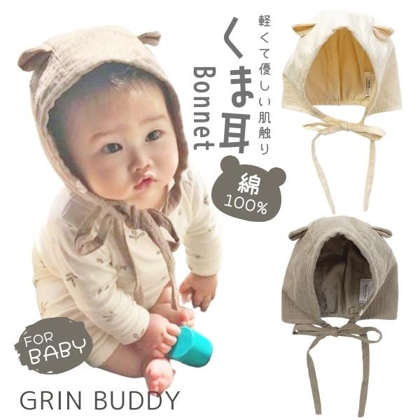 GRIN BUDDY（グリンバディ） セール くま耳 ボンネット 48cm くま耳