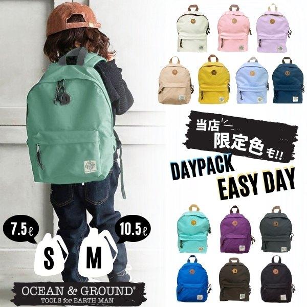 送料無料 当店限定カラー キッズリュック Ocean＆Ground DAYPACK EASY DAY リュックサック 軽量 シンプル 子供用 男の子 女の子 ベビー キッズ 1225101 の商品画像