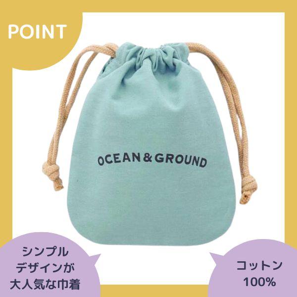 Ocean＆Ground コットン 巾着 小 O&G Sサイズ 巾着袋 コップ入れ コップ袋 シンプル おしゃれ キッズ ジュニア ベビー 1815903 1225914｜hatshop｜10