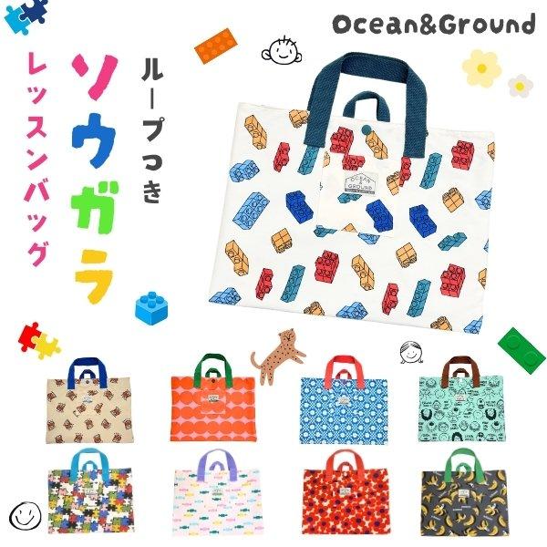 Ocean＆Ground ソウガラ ループ付き レッスンバッグ トートバッグ 総柄 花柄 キャンディ ブロック ドット 顔 男の子 女の子 キッズ ジュニア 4645008 4445004 | Ocean&Ground
