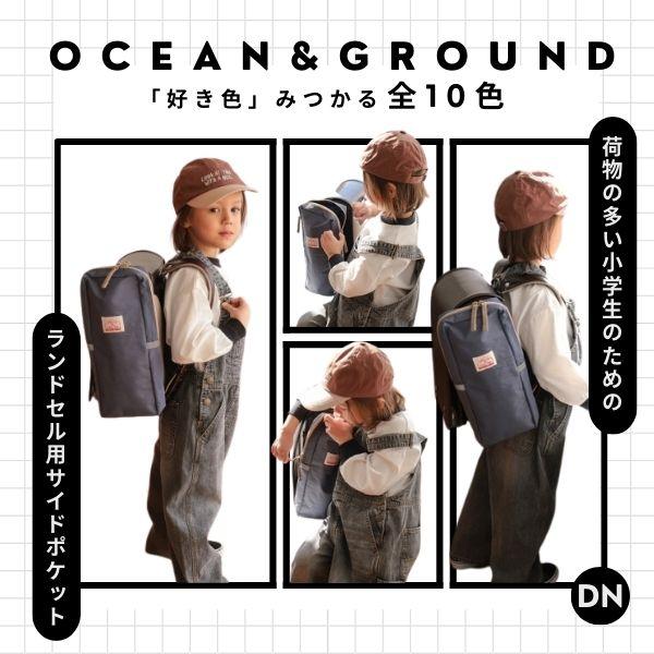 Ocean&Ground（オーシャンアンドグラウンド） ランドセルサイド