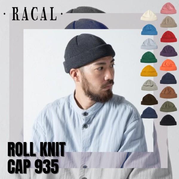 RACAL（ラカル） RACAL Roll Knit Cap 日本製 ニット帽 ニットワッチ