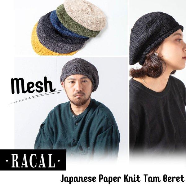KAPITALニットベレー帽タム 美品レア RACAL（ラカル） RACAL Japanese Paper Knit Tam Beret 日本製 和紙