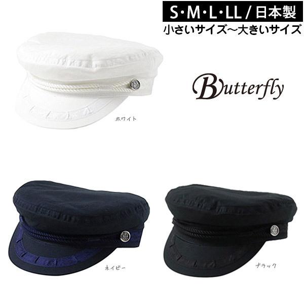 Butterfly 飾り付き コットン マリンキャップ S〜LLサイズ 日本製