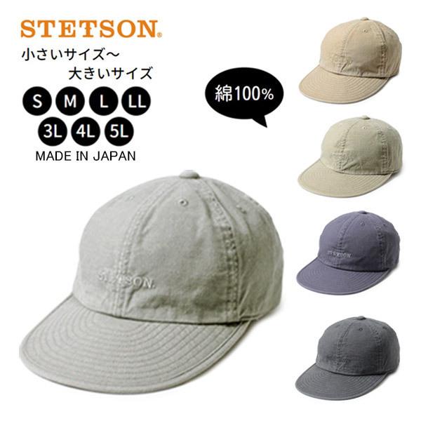 STETSON コットンキャップ 66%OFF S〜5Lサイズ 日本製 小さいサイズ 大きいサイズ 日よけ 人気アイテム SE077 手洗い 帽子 綿100%