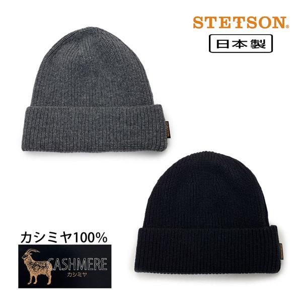 STETSON カシミヤ ニット帽 日本製 カシミヤ100% 高品質 二重仕立て 防寒 帽子 SE570｜hatshop