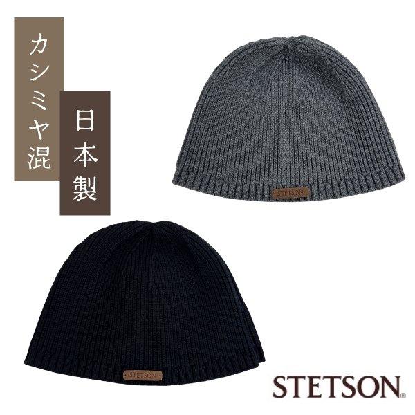 ヴァクトーカシミア帽子 STETSON（ステットソン） カシミヤ混 ショートワッチ 日本製 カシミヤ
