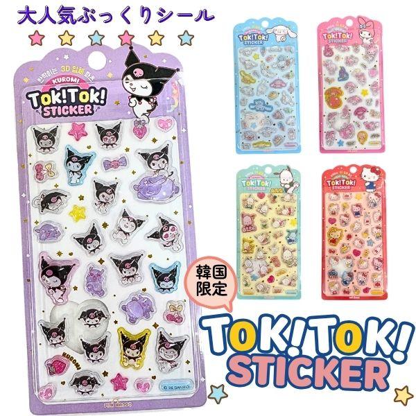 【韓国限定】サンリオ Tok!Tok! 3DぷっくりステッカーBOX 15枚入り sanrio（サンリオ） 韓国限定 Tok!Tok!ステッカー 即納 正規品 TokTok