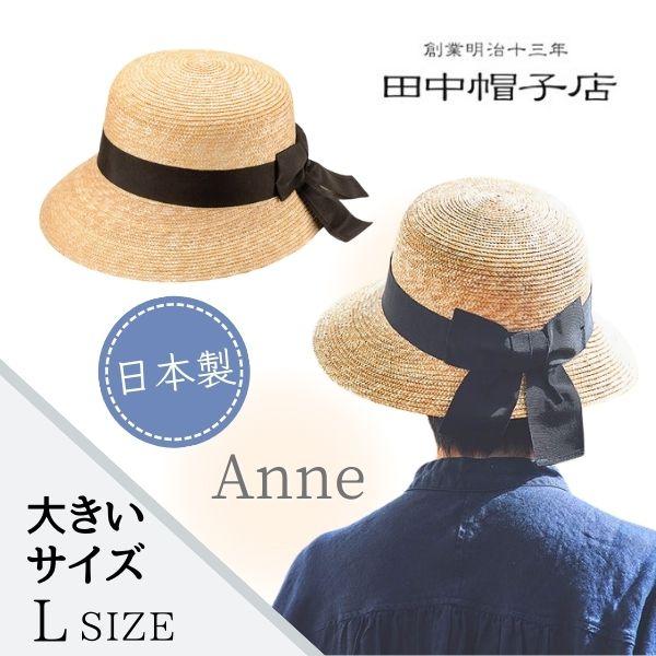 田中帽子店 田中帽子 Anne Lサイズ 大きいサイズ 細麦 女優帽 日本製