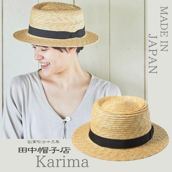 田中帽子店 田中帽子 Karima ポークパイ型 つば広ハット カンカン帽 日本製 ストローハット 麦わら帽子 天然素材 サイズ調整 日よけ ...