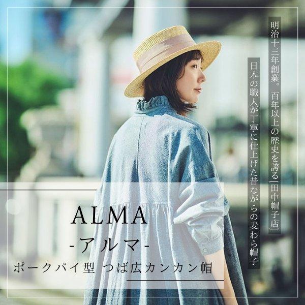 田中帽子店 田中帽子 Alma ポークパイ型 つば広 カンカン帽 日本 田中帽子店 田中帽子 Alma ポークパイ型 つば広 カンカン帽 日本
