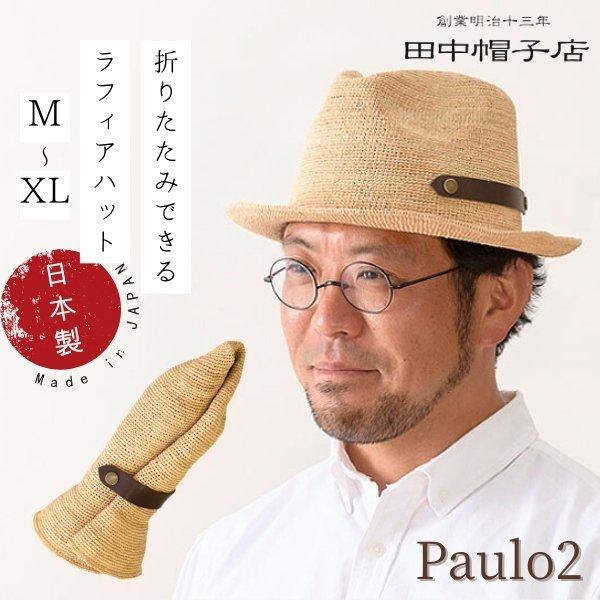 田中帽子店 田中帽子 Paulo2 M〜XLサイズ 日本製 ラフィア 中折れ帽子