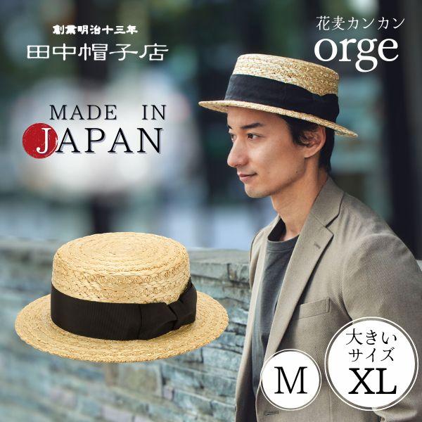 田中帽子店 田中帽子 Orge M〜XLサイズ 花麦 カンカン帽 日本製 大きい