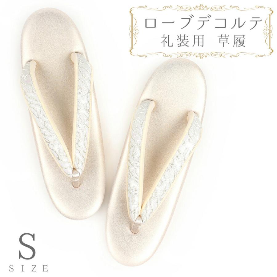 草履 ローブデコルテ Ｓサイズ シルバー 銀 パールホワイト 白 金 ゴールド シャンパンゴールド 日本製 訪問着 留袖 和装 皇室 No.88-2709 | ブランド登録なし