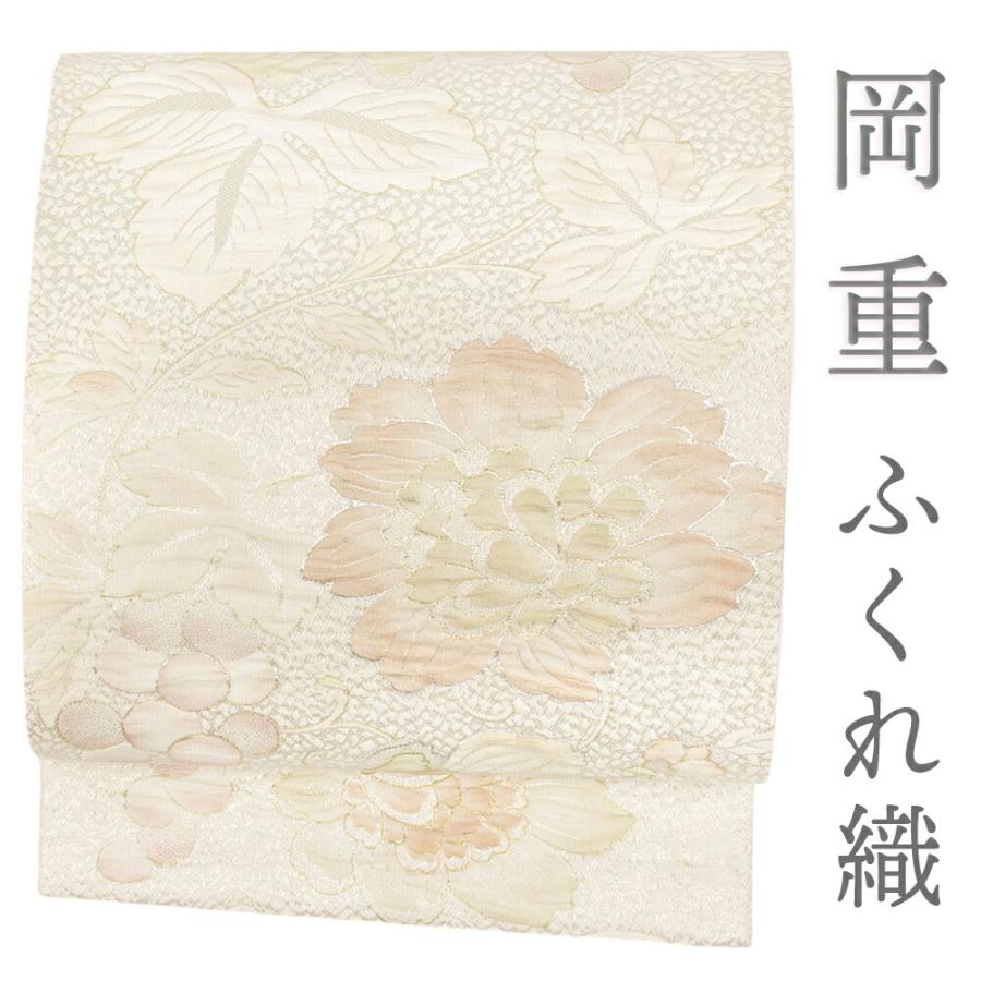 染の名門 岡重謹製 袋帯 正絹 白 葡萄唐草 花 牡丹 仕立て上がり 西陣織 ふくれ織 着物 礼装用 フォーマル 結婚式 六通 No.i6-1984
