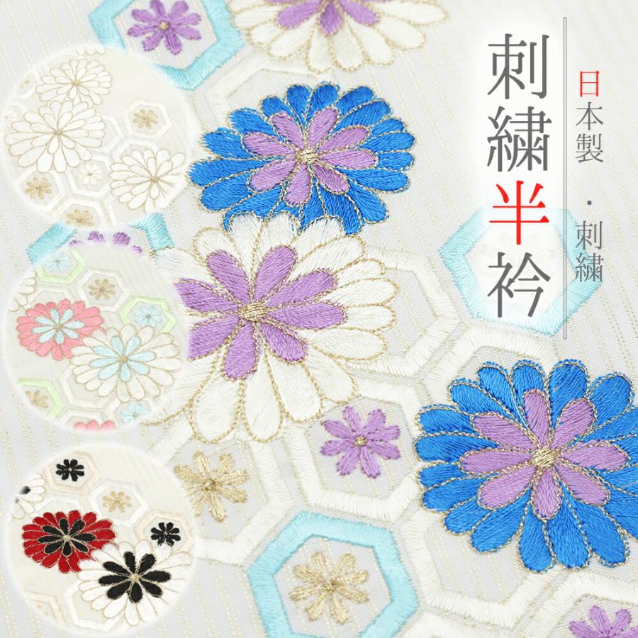 半衿 半襟 振袖 成人式 刺繍 白 青 赤 ピンク 金 縞 亀甲 菊 