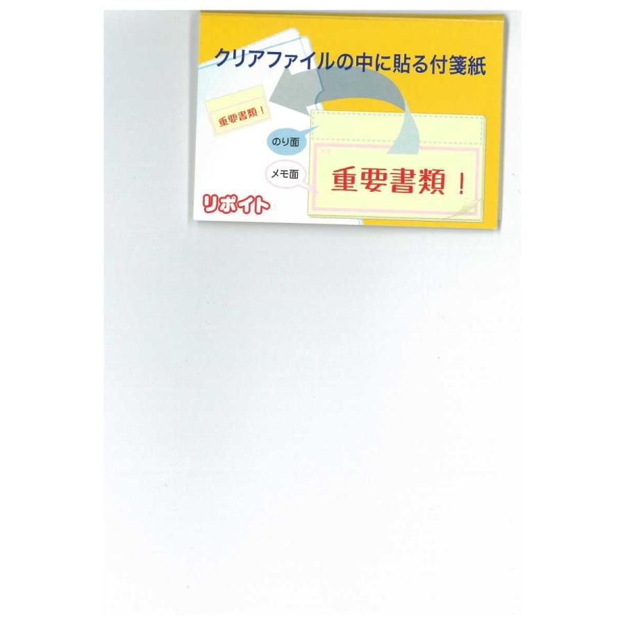 リポイト （付箋 クリアファイル はがれにくい）送料￥250(14個まで