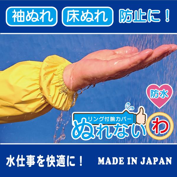 リング付 腕カバー「ぬれないわ」  送料￥250(2個まで) アームカバー 洗顔 袖カバー 濡れない |  | 05