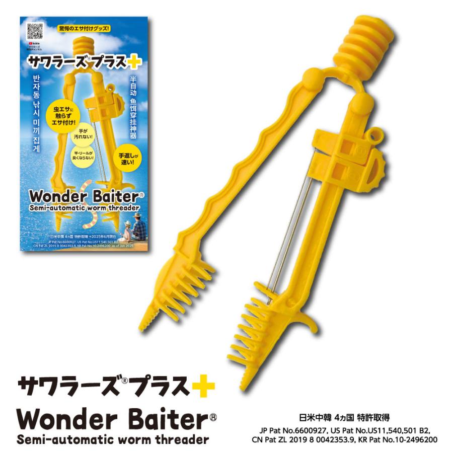 サワラーズ 触らずにエサ付けできる 送料無料 釣り 餌 イソメ ミミズ キジ 英名wonder Baiter 磯 投げ情報 10月号 で紹介されました Ko Sawaraz 発明学会ネットショップ 通販 Yahoo ショッピング