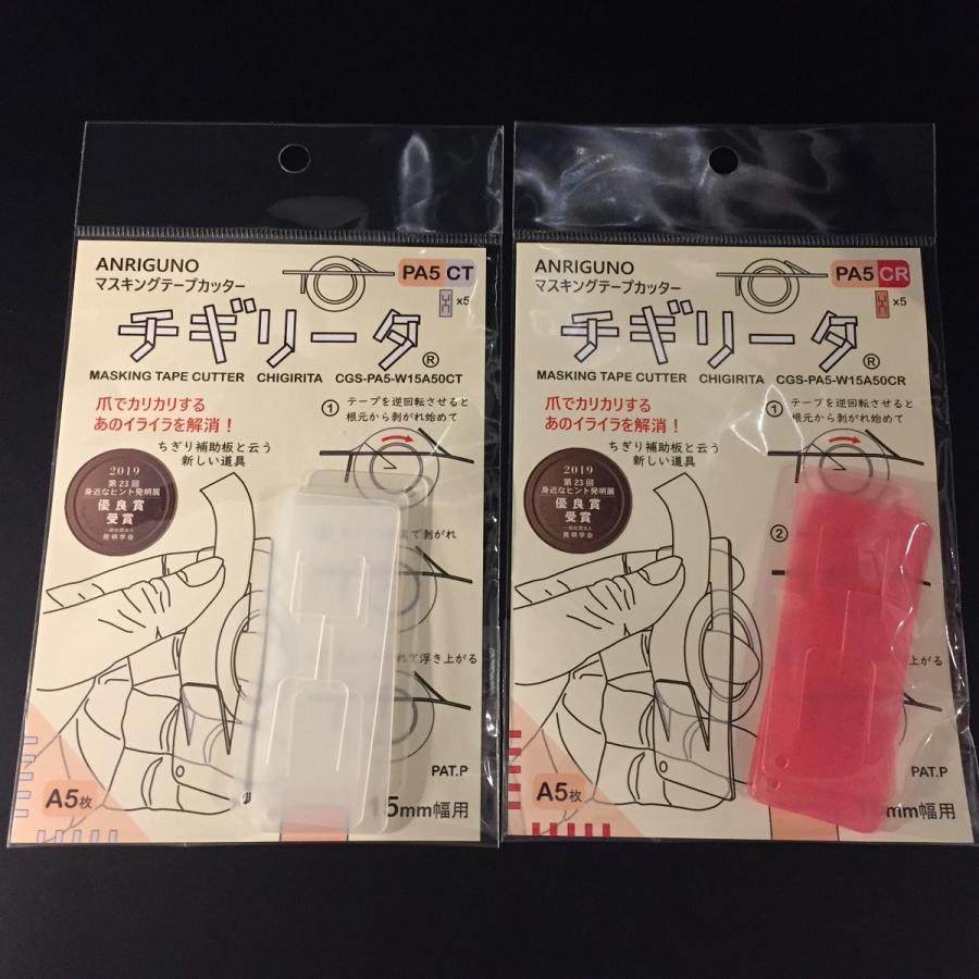 マスキングテープカッター、チギリータPA5（Aタイプ5枚入り） 送料
