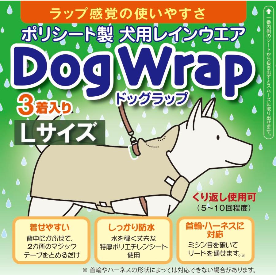 DogWrap/ドッグラップ (Lサイズ) 犬用レインコート3着入り 送料￥250(2個まで) 使い切り レインウェア カッパ | 