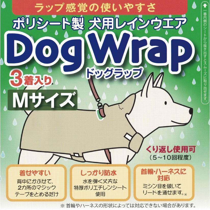 DogWrap/ドッグラップ (Mサイズ) 犬用レインコート3着入り 送料￥250(4個まで) 使い切り レインウェア カッパ｜hatsumei-net