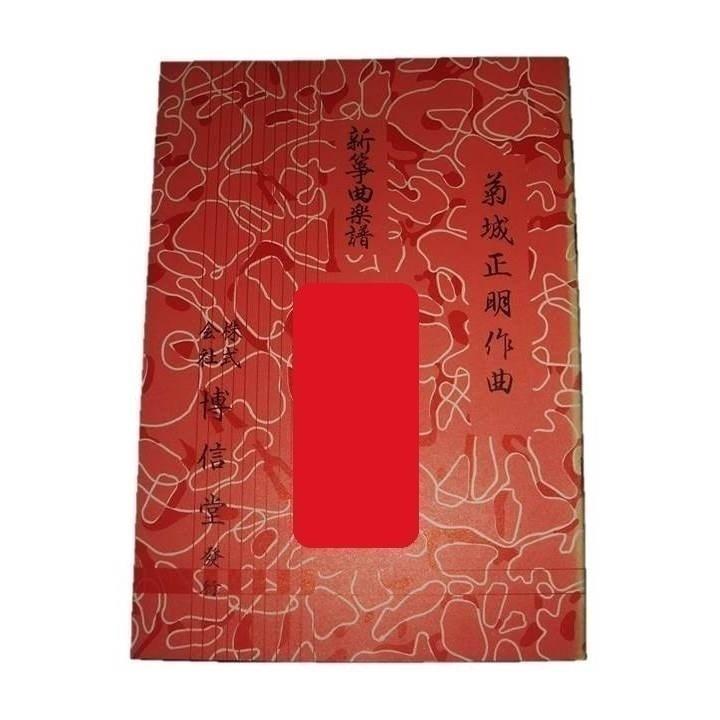 在庫処分品) 初春 （箏2）[菊城正明作曲]（博信堂発行）01-113 譜本 