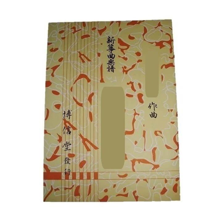 祇園小唄 （三絃付） （箏・三絃・尺） [菊澤松風著]（博信堂発行）17