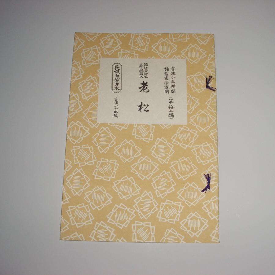 長唄　本セット ☆老松（おいまつ） 長唄新稽古本 (邦楽社発行) 長唄譜 楽譜 黄色