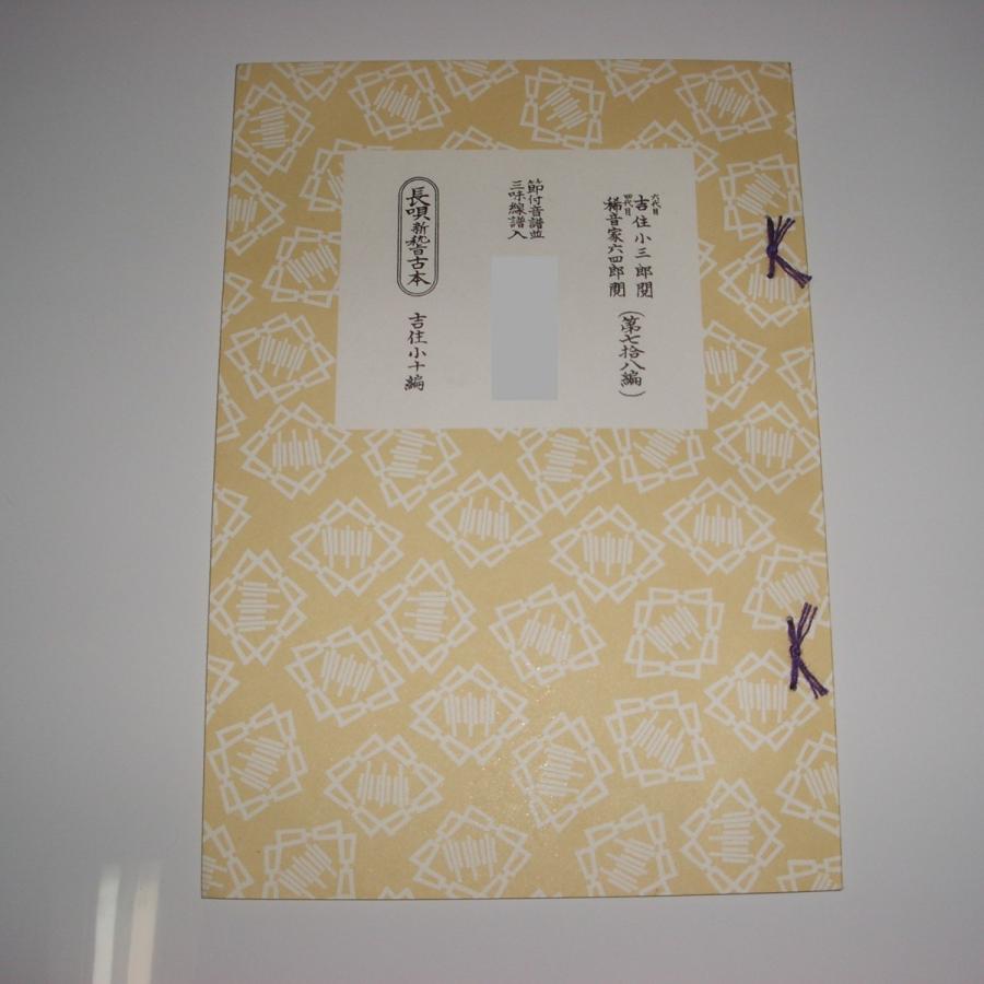 ☆傾城 長唄新稽古本 : 初音屋楽器店 - 通販 - Yahoo!ショッピング