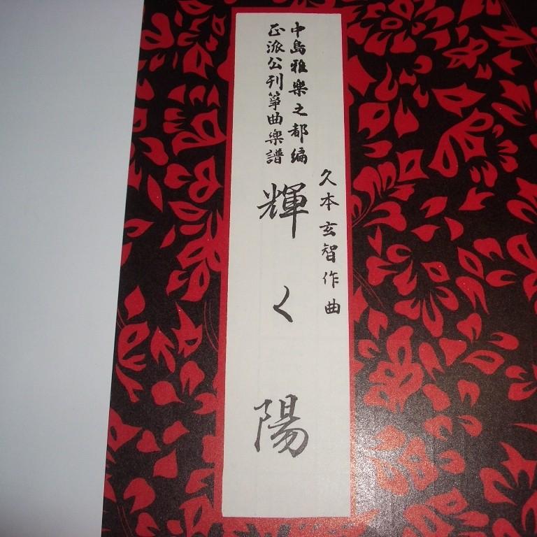 (在庫品) 輝く陽　久本玄智（前川出版社）D314　譜本　琴譜　箏譜　箏曲　楽譜｜hatsuneyagakkiten