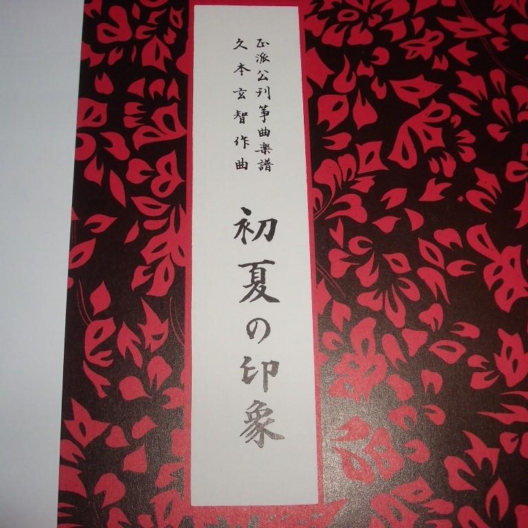 初夏の印象 久本玄智（前川出版社） 譜本 琴譜 箏譜 箏曲 楽譜 : 初音