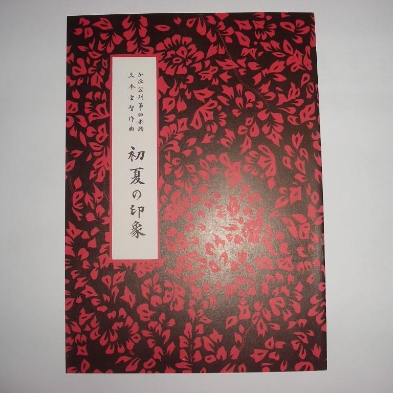 琴の拓本 掛軸 松風 額装　拓墨 額　琴　漢詩　拓本　美術品 初夏の印象 久本玄智（前川出版社） 譜本 琴譜 箏譜 箏曲 楽譜 : 初音