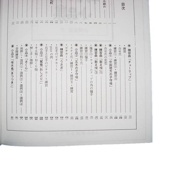 箏入門の為の小品集 No.1 吉崎克彦（大日本家庭音楽会発行）B232 譜本