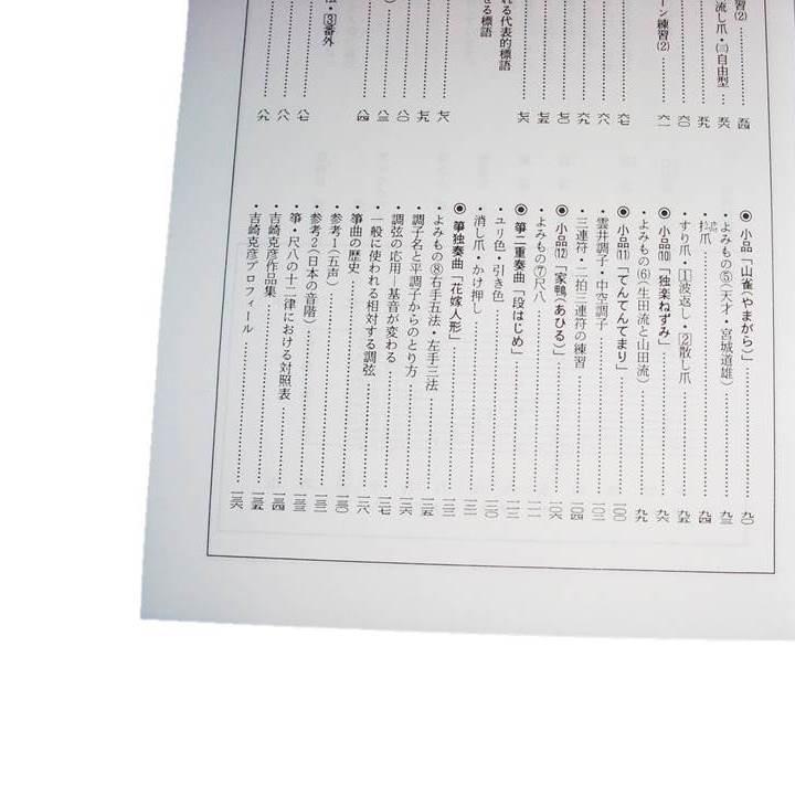 箏入門の為の小品集 No.1 吉崎克彦（大日本家庭音楽会発行）B232 譜本