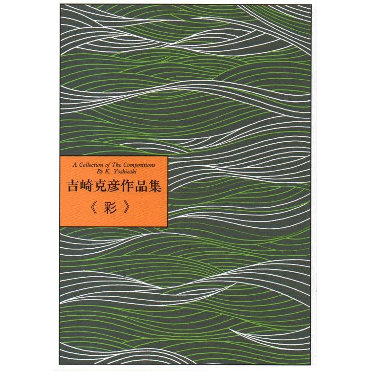No.5  彩（いろどり）（箏２）初級　吉崎克彦（大日本家庭音楽会発行）B205　譜本　琴譜　箏譜　箏曲　楽譜（Yahoo!・初音屋楽器店）