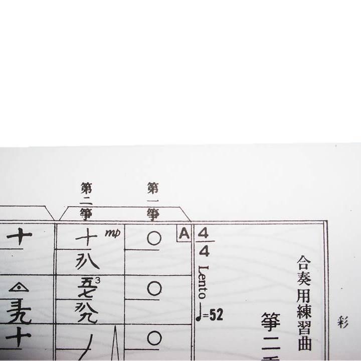 No 5 彩 いろどり 箏２ 初級 吉崎克彦 大日本家庭音楽会発行 B5 譜本 琴譜 箏譜 箏曲 楽譜 初音屋楽器店 通販 Yahoo ショッピング