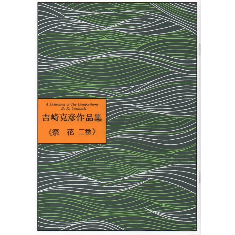 No.8 祭花 二番（箏2・17絃・尺） 初級 吉崎克彦（大日本家庭音楽会