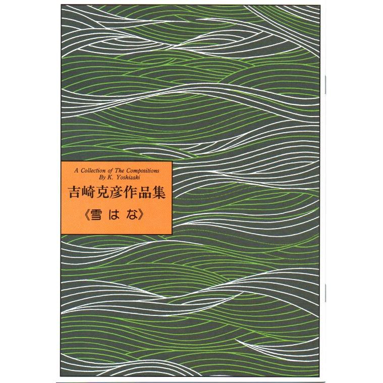 No.9  雪はな（箏２）　初級　[吉崎克彦作曲]（大日本家庭音楽会発行）B209　譜本　琴譜　箏譜　箏曲　楽譜（Yahoo!・初音屋楽器店）