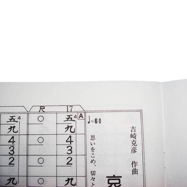 No.12 哀歌（17絃・尺八） (尺八譜付) 上級 [吉崎克彦作曲]（大日本