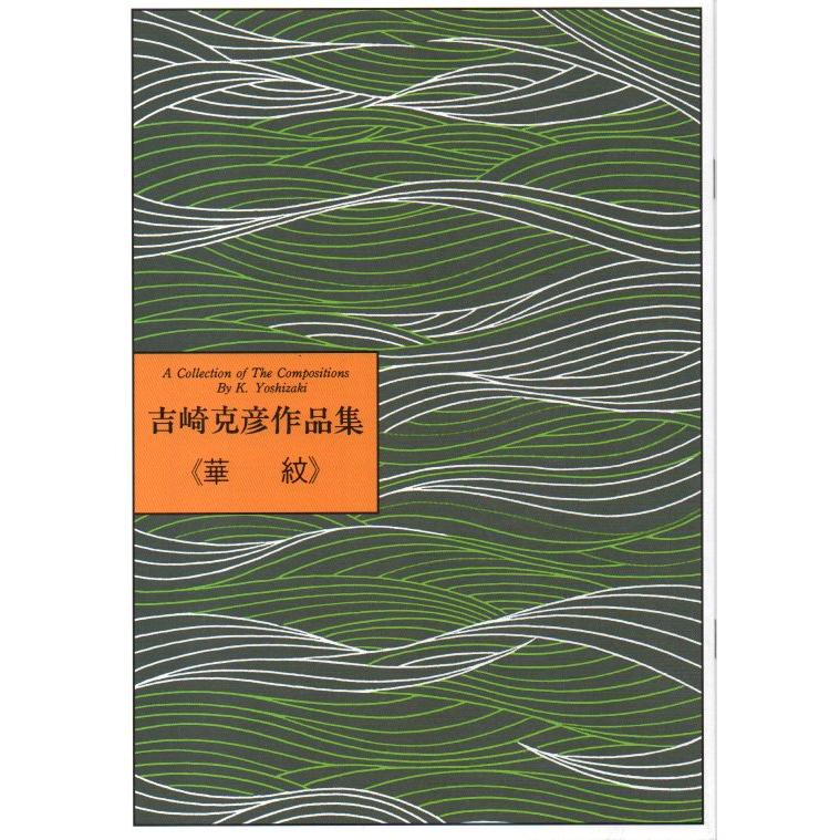 No.16  華紋（箏２・17・尺）　中級　吉崎克彦（大日本家庭音楽会発行）B216　譜本　琴譜　箏譜　箏曲　楽譜（Yahoo!・初音屋楽器店）
