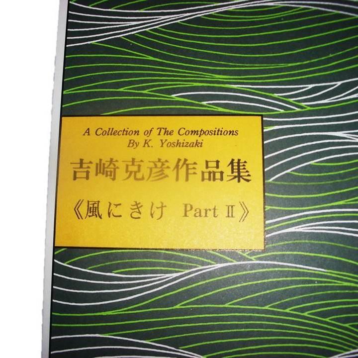 No.38 風にきけPart2（箏独奏）　上級　吉崎克彦（大日本家庭音楽会発行）B242　譜本　琴譜　箏譜　箏曲　楽譜｜hatsuneyagakkiten｜02