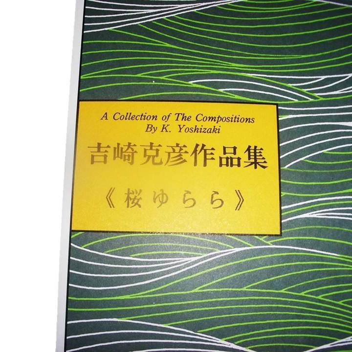 No.63 桜ゆらら（箏2・17・尺八） 中級 吉崎克彦（大日本家庭音楽会