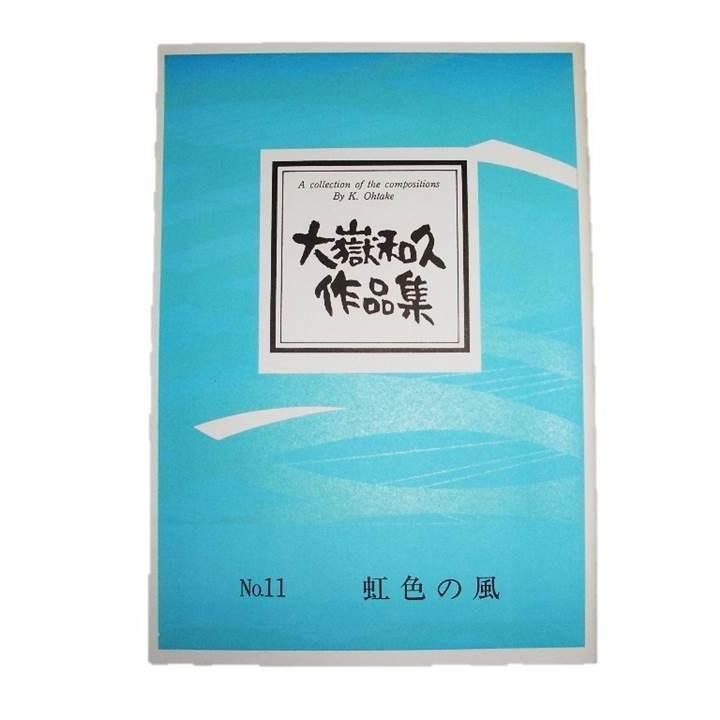 虹色の風（箏3・17） [大嶽和久作曲] No.11（大日本家庭音楽会発行