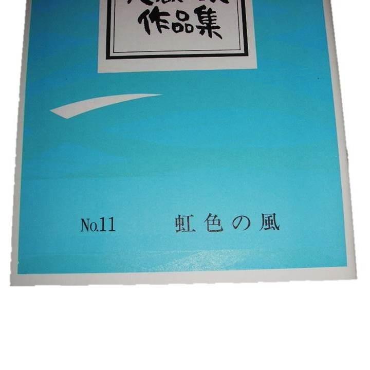 虹色の風（箏3・17） [大嶽和久作曲] No.11（大日本家庭音楽会発行