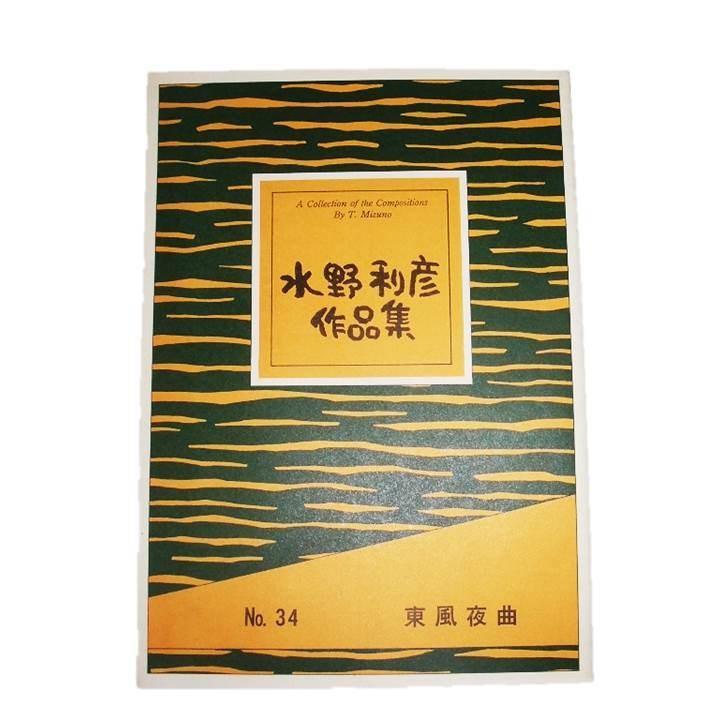 xNo.34 東風夜曲（箏2・17・三・尺八2） 中級 水野利彦作曲（大日本
