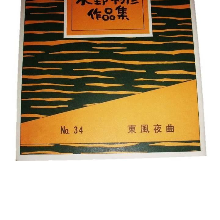 xNo.34 東風夜曲（箏2・17・三・尺八2） 中級 水野利彦作曲（大日本