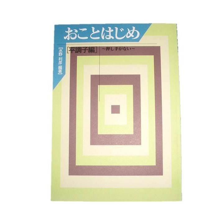 おことはじめ　平調子編　〜押し手がない〜　[水野利彦編著]（大日本家庭音楽会発行）B435　譜本　琴譜　箏譜　箏曲　楽譜（Yahoo!・初音屋楽器店）