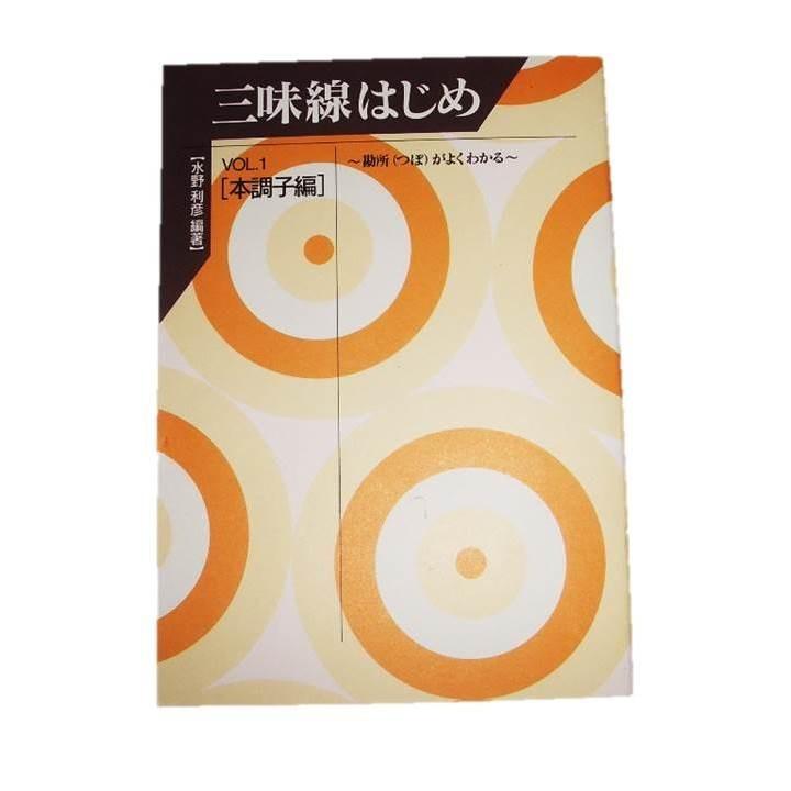 x三味線はじめ VOL.1 本調子編 〜勘所がよくわかる〜 [水野利彦編著